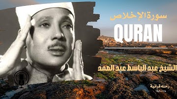 سوره الإخلاص ان قراءتها تعادل ثلث القرآن يتلوها الشيخ عبد الباسط محمد عبد الصمد