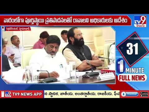 Telangana Secretariat : ఇన్ఫ్రాస్ట్రక్చర్, క్యాపిటల్ వర్క్స్ సబ్ కమిటీ కీలక సమావేశం - TV9 - TV9