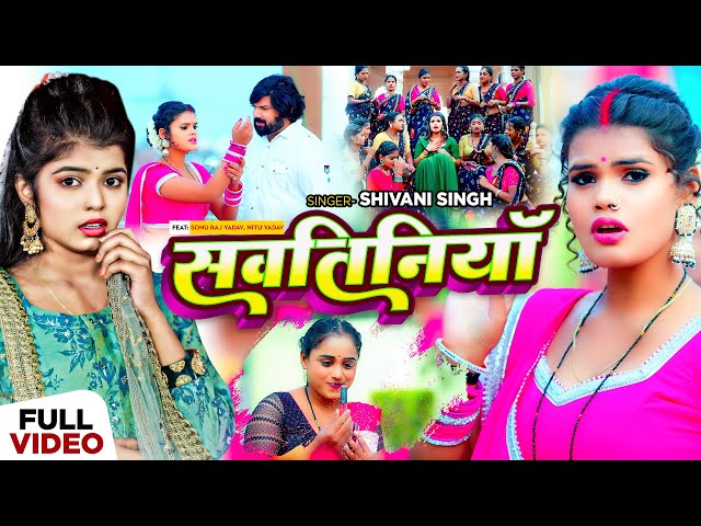 #Video - #शिवानी_सिंह - सवतिनियाँ  - #Shivani Singh - Ft. #Sonu Raj Yadav - Bhojpuri Song New class=