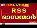 വിഡി സതീശൻ സർക്കാർ RSSൻ്റെ ദാസന്മാരാണെന്ന് ഗോവിന്ദൻ മാസ്റ്റർ | UDF GOVT