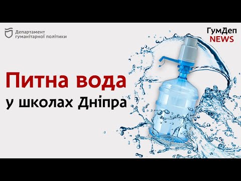 Школи Дніпра забезпечили питною водою