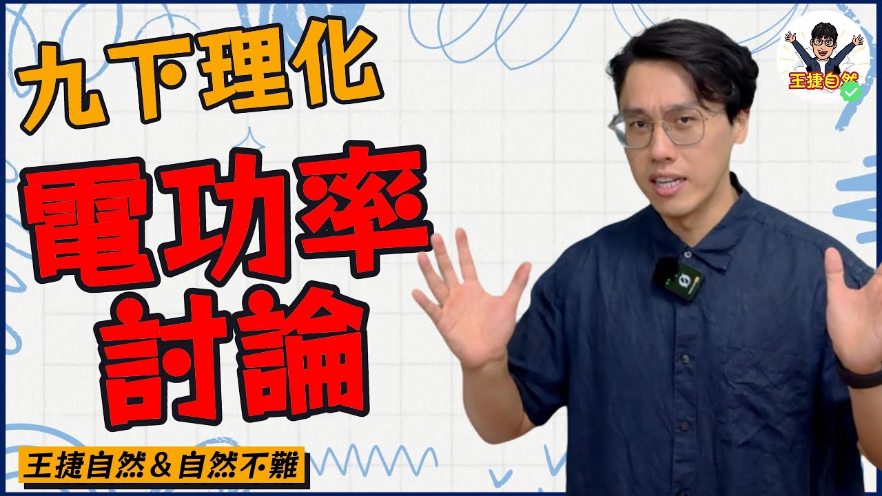 國三下理化 CH1-1 電功率討論