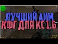 CS 1.6 ♛ НОВЫЙ AIM CFG 2019 ГОДА ДЛЯ СТРЕЛЬБЫ В ГОЛОВУ❤ КОНФИГ КС 1.6 ♛BEST AIM CFG♛