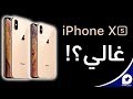آيفون XS وآيفون XS ماكس - شريحتان وأكبر آيفون على الإطلاق | الأسعار ومواعيد التوفر