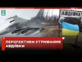 ❗️ Перспективи утримання Авдіївки, що змінять F-16 на полі бою і чи є шанси просування на Херсонщині