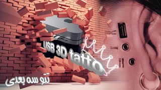 تتو سه بعدی یو اس بی - USB 3d tatto Timelapse video 😧