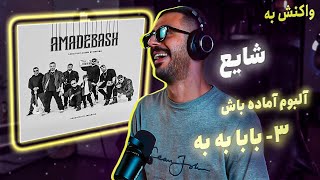 03 - Shayea - Baba Bah Bah (feat. @MahyarOfficial) [REACTION] | آلبوم آماده باش