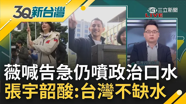 问政见答下架民进党? 吴怡农干净选举产生威胁 王鸿薇选前最后两天才喊告急 却继续狂喷政治口水? 张宇韶狠酸:台湾今年不缺水.水很够｜陈柏惟主持｜【3Q新台湾 PART1】20230107｜三立新闻台 - 天天要闻