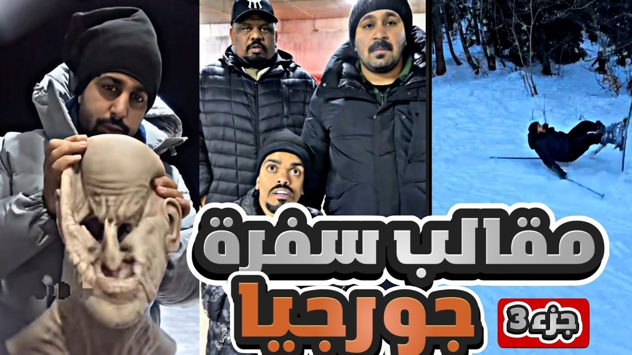 مقالب الجن والقناع مع القروب 😂 | (جورجيا 3)