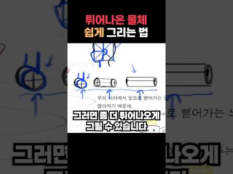 튀어나온 물체를 잘 그리는 법! #그림 #그림강좌 #라움아카데미 #raumacademy