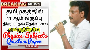 TN 11TH STD REVISION EXAM-2022 II +1 PHYSICS SUBJECT UNITTEST -2 OFFICIAL QUESTION PAPER +1 QUESTION