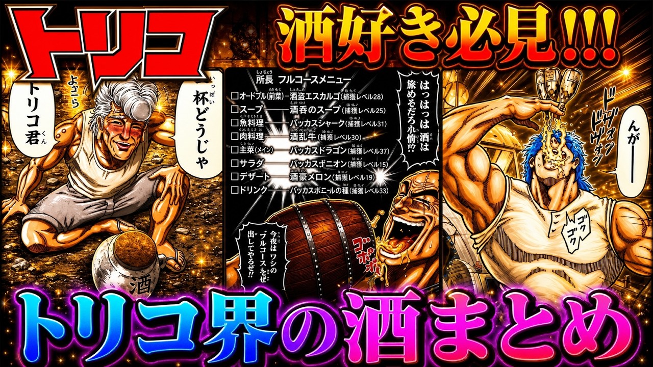 Toriko] 80%+ ABV is the Norm!! A Guide to the Most Insane Alcohol