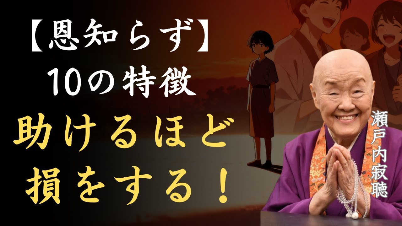 【警告】恩知らずな人の10の特徴｜助ければ助けるほど損をする｜瀬戸内寂聴「恩を仇で返す」「恩知らず」「人間関係」