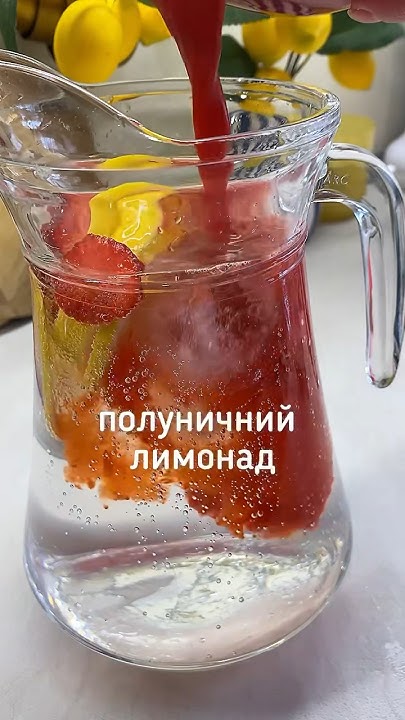 Полуничний лимонад - YouTube