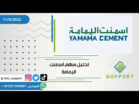 تحليل سهم أسمنت اليمامة بتاريخ 11 سبتمبر