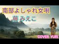 💓南部よしゃれ女唄/藤みえこ『新曲」(Cover)歌ってみた。リクエストありがとうございます🙇‍♀️