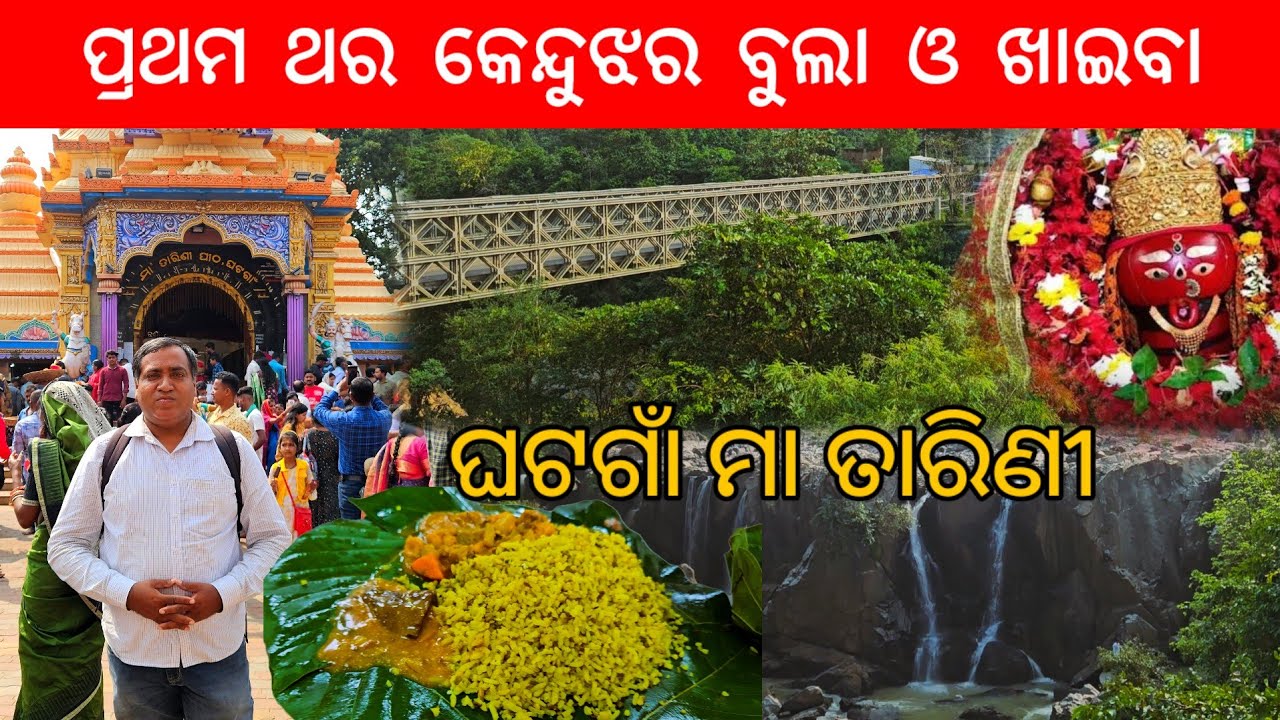 ପ୍ରଥମ ଥର କେନ୍ଦୁଝର ବୁଲା ଓ ଖାଇବା l Ghatagaon, Kendujhar Ep 1 l Maa Tarini l Gundichaghagi waterfall