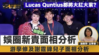 Download Lagu #面相 試當真 游學修 及 謝霆鋒兒子 Lucas、Quntius 面相分析︱#玄宇宙 #施敏玲玄學應用 MP3 Download Lagu #面相 試當真 游學修 及 謝霆鋒兒子 Lucas、Quntius 面相分析︱#玄宇宙 #施敏玲玄學應用 MP3
