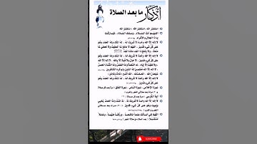 أذكار ما بعد الصلاة #دعاء