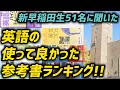【早稲田】早稲田大学合格者51名に聞いた英語の使って良かった参考書ランキング！！！
