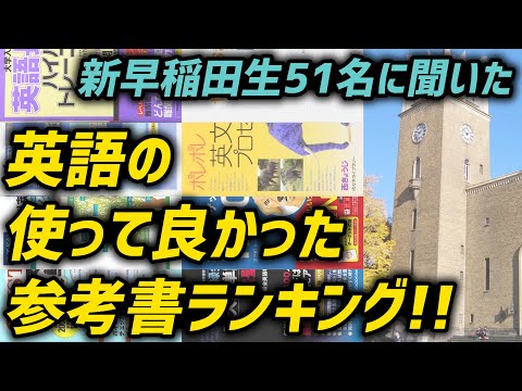 早稲田】早稲田大学合格者51名に聞いた英語の使って良かった参考