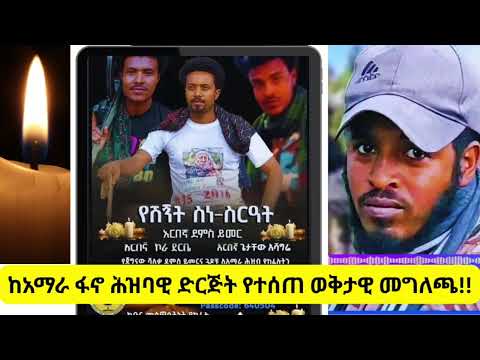 አርበኛ ደምስ ይመር አርበኛ ኮራ ደርቤ እና አርበኛ ጌታቸው አሻግሬ በጀግንነት ተዋድቃዋል ቀሪው ዕዳ የኛ ነው አርበኛ እያሱ አባተ 