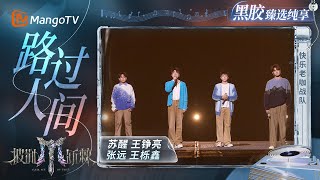 【黑胶臻选纯享】《路过人间》苏醒、王铮亮、张远、王栎鑫 爱无期限,谢谢音乐和你们出现在我们的青春!|《披荆斩棘2025》 Call Me By Fire 2025|MangoTV