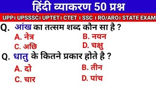 हिंदी व्याकरण प्रैक्टिस सेट 50 प्रश्न । Hindi Grammar Practice Set 50 Question। UPSSSC UPSI UPLT