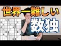 【鬼畜の極み】世界一難しい数独を解いてみた！！