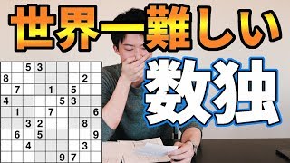 【鬼畜の極み】世界一難しい数独を解いてみた！！