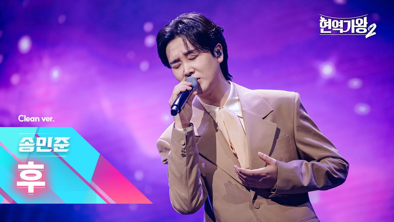 [클린버전] 송민준 - 후｜현역가왕2 갈라쇼 2회 250311 방송｜CReAstudio