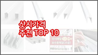 샷시가격 추천 품질 보장! 상품평과 판매량으로 검증된 10가지 상품