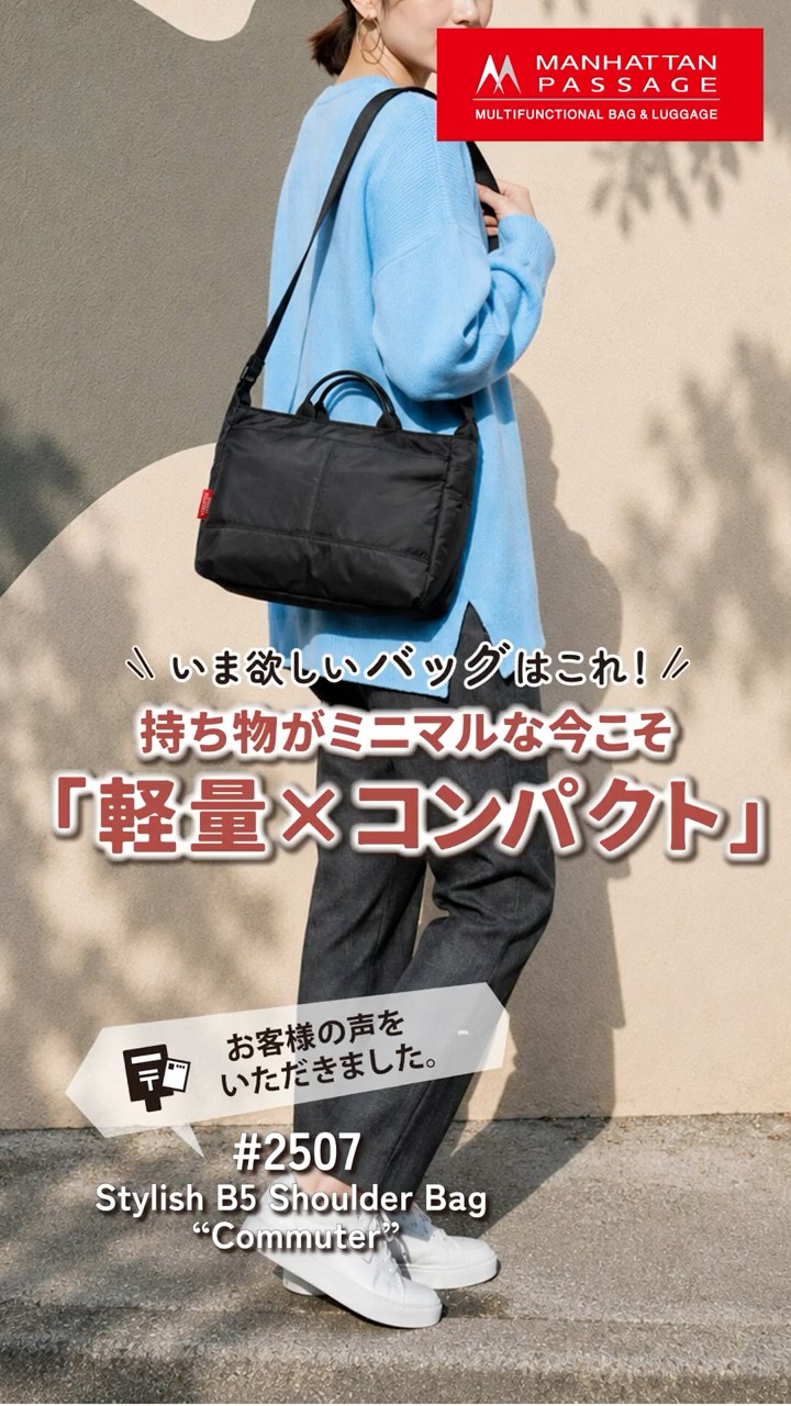 軽量275g】収納力に驚く！人気のB5ショルダーバッグ #マンハッタン