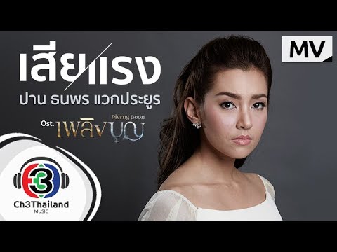 คอร์ดเพลง เสียแรง ปาน ธนพร แวกประยูร