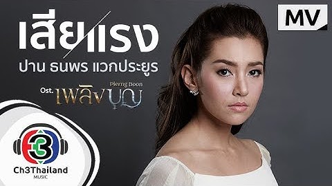 เสียแรง OST. เพลิงบุญ l ปาน ธนพร แวกประยูร l Official MV
