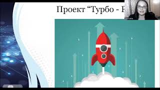 Презентация проекта Турбо-Рост