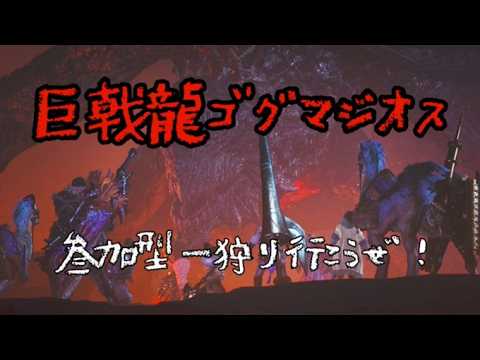 モンハンワイルズ】☆9・10ゴグマジオス周回参加型！パーツ集め一