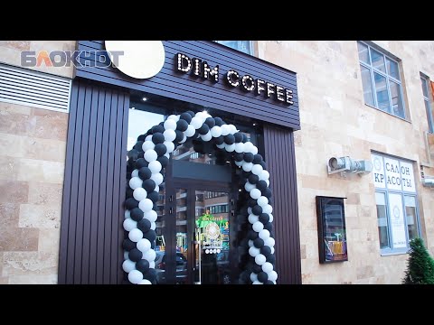 Кофейня «Дим кофе» в Краснодаре