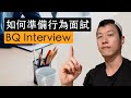 如何準備行為面試｜BQ Interview Prep