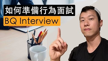 如何準備行為面試｜BQ Interview Prep