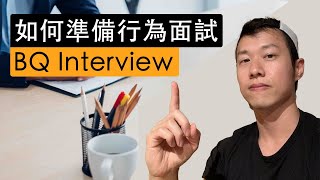 如何準備行為面試BQ Interview Prep