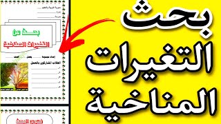 بحث عن التغيرات المناخية