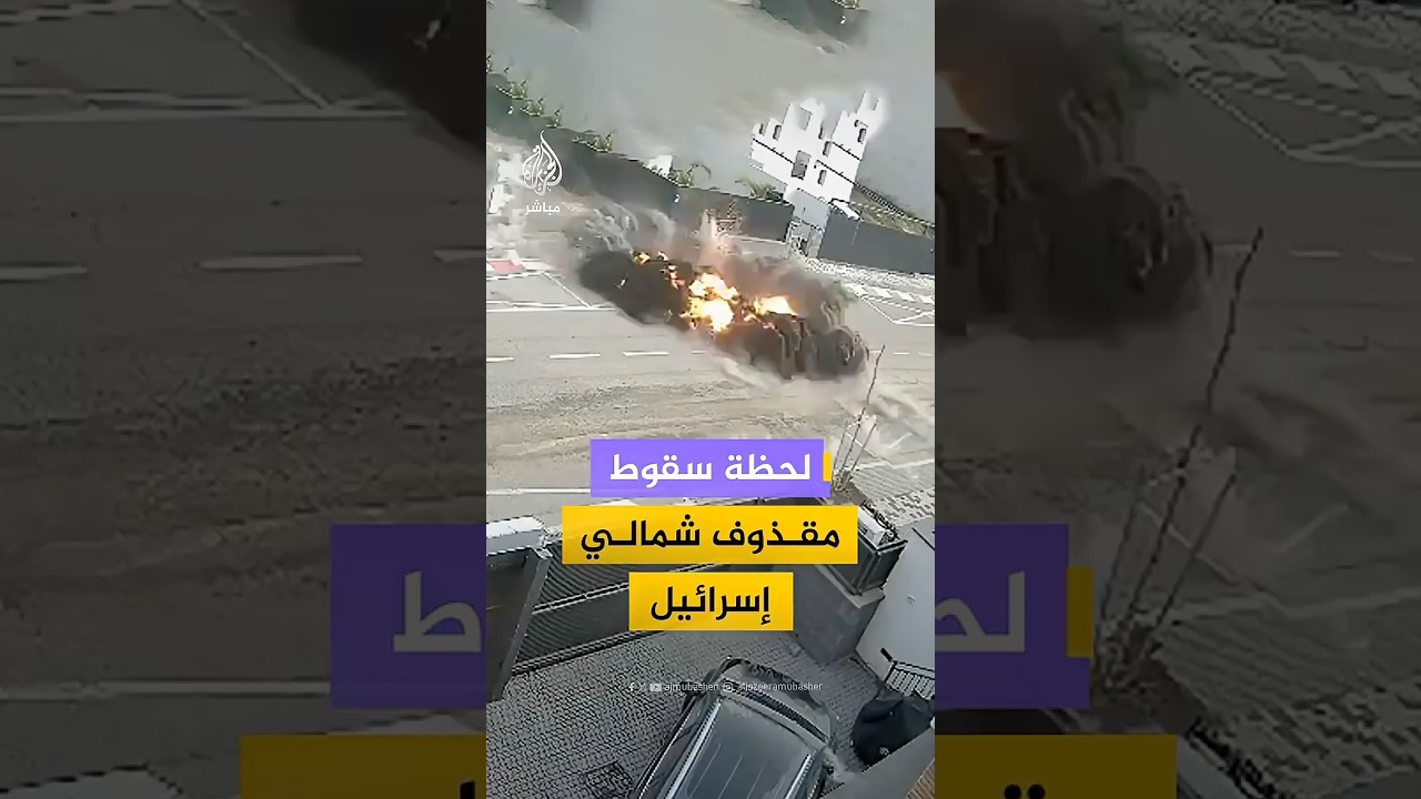 كاميرا مراقبة توثق سقوط مقذوف إيراني في كريات شمونة شمالي إسرائيل