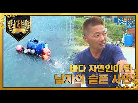 [최고의 5분] <strong>잡동사니</strong> 더미를 타고 다니면서 바다 자연인이 된 슬픈 사연은? MBN 211021 방송