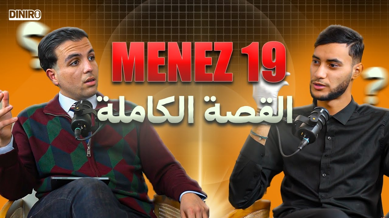 #Diniro Ep 05 With Menez19 | !!!! من التحواس للفلوس 🎙️💸💰