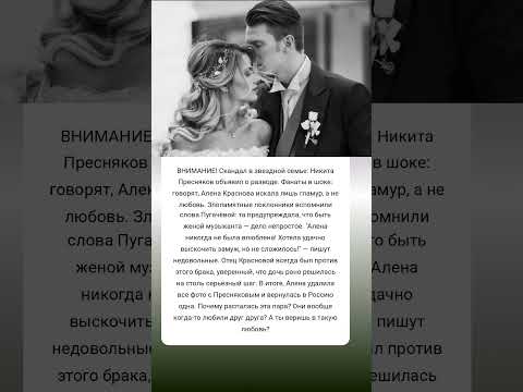 Развод Никиты и Алены: правда или коварство? #истории #знаменитости #судьба #интересно #новости