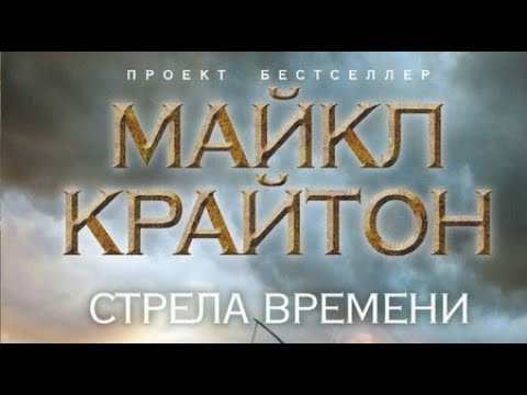 Майкл Крайтон. Стрела времени 1