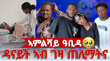 🥒 ዳናይት ዲሒና እናበልና ኣብ ገዛ ጠሊማትና 😭😭 ኣምልሻይ ዓቢዳ 🥺🥺