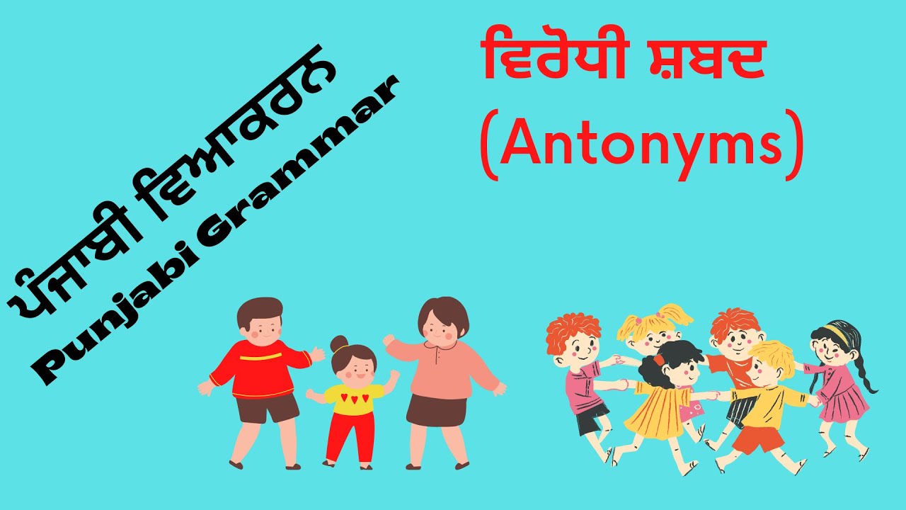 Punjabi Grammar Antonyms ਪੰਜਾਬੀ ਵਿਆਕਰਨ ਵਿਰੋਧਾਰਥਕ ਸ਼ਬਦ (ਵਿਰੋਧੀ ਸ਼ਬਦ