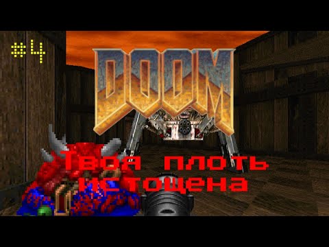 The Ultimate DooM Прохождение На русском: №4 Твоя плоть истощена - YouTube